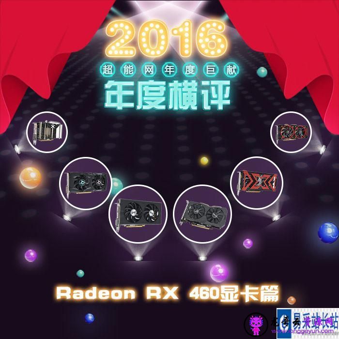 AMD RX460哪款好？6款Radeon RX 460显卡详细评测+拆解