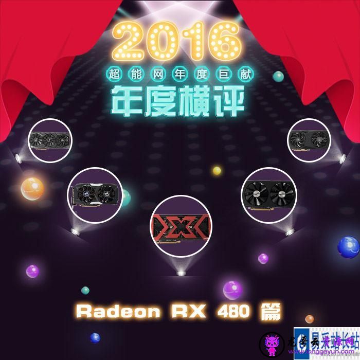 RX480值得买吗？5款Radeon RX 480显卡年度图解评测