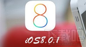 ios8.0.1更新了什么 苹果ios8.0.1更新内容