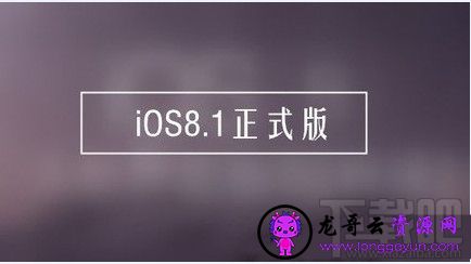 哪些苹果设备可以升级IOS8.1正式版